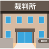 裁判所に関する雑学！