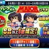 ループガチャMAJORコラボは引くべきか?トシ君の出禁が辛い…[パワプロアプリ]