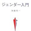 「ジェンダー入門―知らないと恥ずかしい」