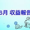 2017年　6月　収益報告　上向きなのはツイッターのおかげだと思う　でもそのせいで時間も減った。