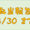 配当金受け取り報告　４／３０
