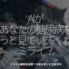 1368食目「AIがあなたの糖尿病をずっと見ていてくれるミライ？」ミライの糖尿病治療？＠栃木県と日立製作所