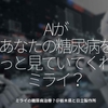 1368食目「AIがあなたの糖尿病をずっと見ていてくれるミライ？」ミライの糖尿病治療？＠栃木県と日立製作所