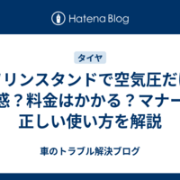 ガソリンスタンドで空気圧だけは迷惑？料金はかかる？マナーと正しい使い方を解説