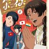 地政学ボーイズ｜8巻特典まとめ｜ストア一覧