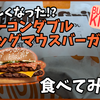 肉肉しすぎて肉しか感じない！ベーコンダブル ビッグマウスバーガーを食べてみた！[バーガーキング]