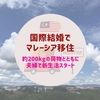 国際結婚でマレーシア移住｜約200kgの荷物とともに夫婦で新生活がスタート