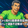 50代から始める健康寿命延伸戦略：自宅筋トレで運動不足解消への道のり 