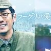 涙が止まらない！男も号泣必至の感動作『ラーゲリより愛を込めて』レビュー