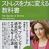 スタンフォードのストレスを力に変える教科書