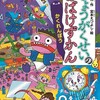 小学生の応募アイデアが詰まった「おばけずかん」