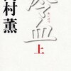 出た！高村薫新作