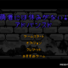 勇者には休みがない！アドバンスド攻略(iphone版)