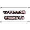 モモワロウ戦の特殊演出まとめ オーガポンやともっこを出すとブチギレ演出が発生！