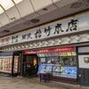 こちらも大箱な名店の松竹本店