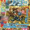 今WEEKLYファミ通2000年5月12日・19日合併号という雑誌にほんのりとんでもないことが起こっている？