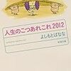 「人生のこつあれこれ2012」読了