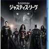 ジャスティス・リーグ：ザック・スナイダーカットを見た