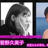 宮台真司＋菅野久美子　女性たちが求め、手にしたものとは何か      