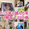 ２０１５年に読んだ本　２１１冊目～２２０冊目