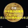 「46年ぶりのハロウィン」の満月