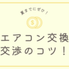 夏までに賃貸アパートのエアコン交換！交渉に成功するコツを紹介します。