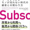 サブスクリプション・マーケティング――モノが売れない時代の顧客との関わり方