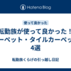 転勤族が使って良かった！カーペット・タイルカーペット4選