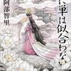 １８冊め　「烏に単は似合わない」　阿部智里