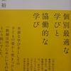 「令和の日本型学校教育」の具体的実践のあり方とは？～奈須正裕著『個別最適な学びと協働的な学び』に学ぶ～