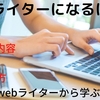 webライターになるには？｜仕事内容・年収・始め方を現役ライターから学ぶ