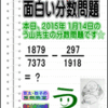 ［２０１５年１月１４日出題］【ブログ＆ツイッター問題２４６】［う山雄一先生の分数問題］算数天才問題