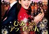 「映画 ひみつのアッコちゃん」　2012