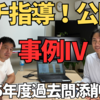 令和6年度中小企業診断士2次試験直前対策～ガチ指導！公開！令和5年度過去問添削指導 事例Ⅳ