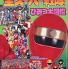 今付録付)全スーパー戦隊ひみつ大図鑑という書籍にいい感じにとんでもないことが起こっている？