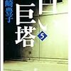 白い巨塔　5巻　読了