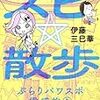 伊藤三巳華著　「スピ☆散歩 ぶらりパワスポ霊感旅1」