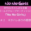 NoNogirls（ノノガ） #2ネタバレありの感想