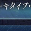【感想もどき】FGO奏章Ⅲ　アーキタイプ・インセプション＜中編＞【ネタバレあり】