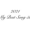 2021年Myベストソング50【去年聞いた中でね】