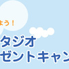 イマココしてオリジナルピックをもらおう！！レンタルスタジオピックプレゼントキャンペーンのご紹介