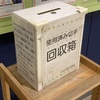 「使用済み切手 回収箱」