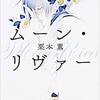 読書感想-栗本薫｢ムーン・リヴァー｣-181003。