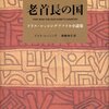 『老首長の国　アフリカ小説集』ドリス・レッシング