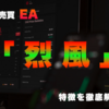 FX自動売買EA「烈風」の特徴と実際の使用感
