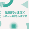 【爆速】たったの１つ意識するだけ！レポートが終わらないあなたが意識するべきポイント