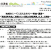 国交省、変動迎車料金、定額タクシー実験を開始