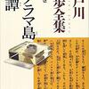 『闇に蠢く』（☆３．２）　著者：江戸川乱歩