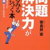 「問題解決力」がみるみる身につく本―ケーススタディで基本手順がよくわかる PHP文庫な44-1