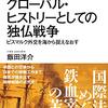 グローバル・ヒストリーとしての独仏戦争: ビスマルク外交を海から捉えなおす